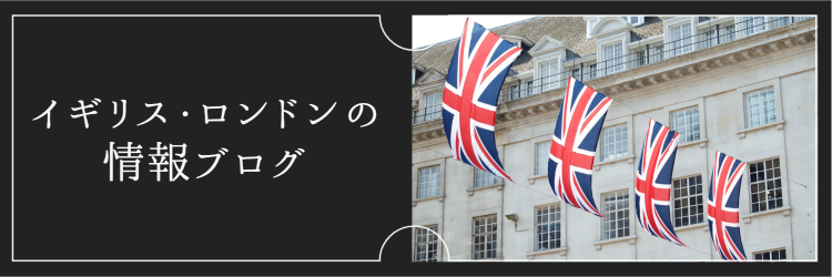 ロンドン・イギリスの情報ブログ